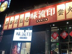 -味流印市井火锅