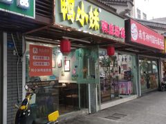 门面-鸭小妹鸭血粉丝(老门东店)