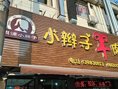 -小辫子羊肉面馆(周东店)