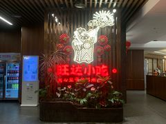 -旺达·福州菜(正大广场店)