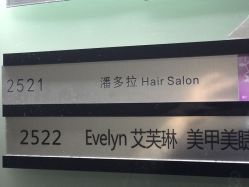 -潘多拉Hairsalon