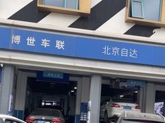-博世车联奔驰宝马维修(北京自达店)