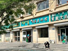 -老·贝尔杂碎馆