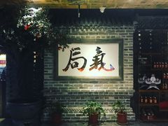 -局气 烤鸭·北京菜(光华路店)