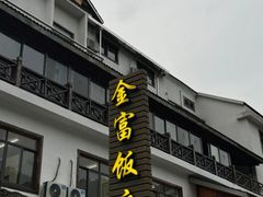 -芦茨金富饭庄·25年老字号·专做稻草鸡