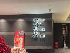-聚宾楼·烤鸭·家宴(科技三路店)