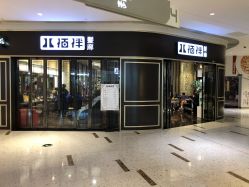 -八佰伴8008星级形象店