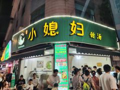 -小媳妇甜汤(苏峰街店)