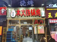 -木火铁锅炖·烧烤(北坦店)