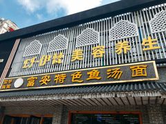 -雪琴面馆富安特色鱼汤面(城中花园店)