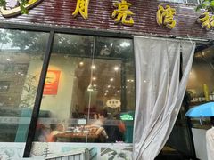 -晚归月亮湾私家菜(临邑路店)