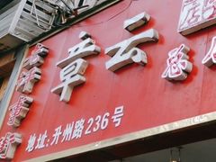 -章云板鸭(总店)
