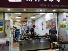 门面-斯丹姜母鸭·古法干香(涂门街总店)