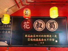 -花叔蜀川菜·辣子鸡(北关店)