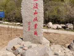 -玉渡山自然风景区