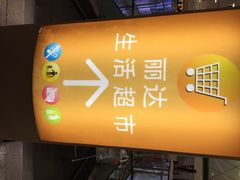 丽达广场-丽达购物中心(崂山店)