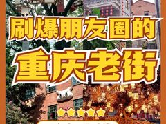 -重庆十八梯传统风貌区