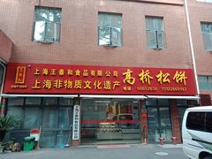 门面-王泰和高桥松饼(富华大楼店)