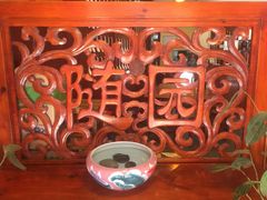 大堂-随善园餐厅(大理店)