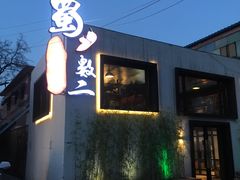 -蜀一数二串串香