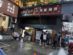 门面-朱记小郑酥烧饼(建康路店)