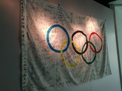 -天津大港奥林匹克博物馆