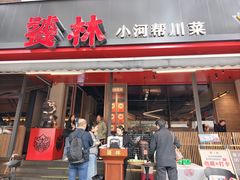 -饕林餐厅(春熙路店)