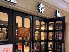 门面-金春禧(世茂国际广场店)