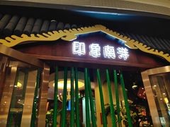 门面-印象南洋·泰国风情餐厅(新安店)