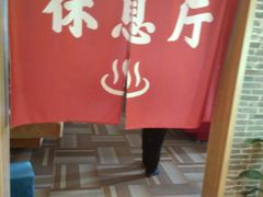 -善水温泉·汗蒸·SPA·生活会馆(桑田路店)