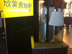 -欣叶食艺轩
