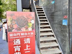 -储奇门鳝鱼火锅(总店)