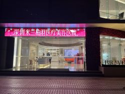 -深圳米兰柏羽医疗美容医院