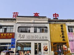 -姐弟俩土豆粉(西安小寨店)
