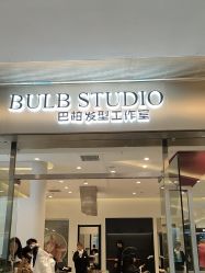 -BULB STUDIO 巴柏明星发型工作室