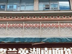 -李兰英湖南面馆(护国路店)