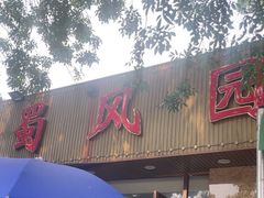 -清真•蜀风园(丁字沽总店)