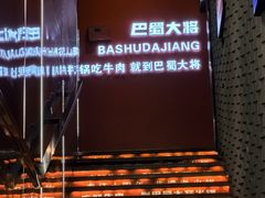 -巴蜀大将火锅(春熙店)