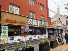 -长顺参鸡汤店(西塔总店)