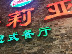 -萨莉亚意式餐厅(彩悦城店)