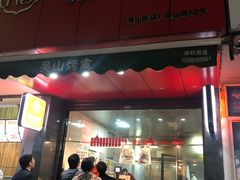 门面-吴山烤禽 (吴山路店)