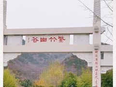 -竹子庵公园