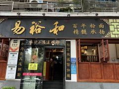 -易裕和·长沙米粉(友谊路店)
