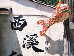 -西溪南古村落