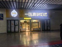 -一鸣真鲜奶吧(动车南站店)