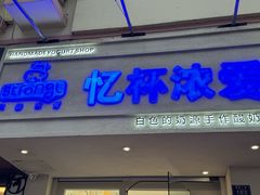 -白色日记·手作酸奶(麦凯乐店)
