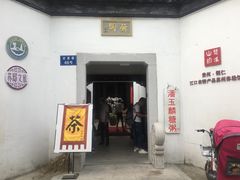 -潘玉麟糖粥