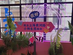 -小杨生煎(黄河路店)