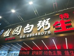 -桂园白粥·潮汕老味道