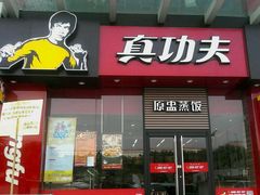 门面-真功夫(振华路店)